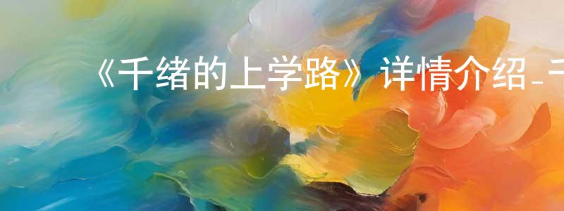 蔡学萍发布《千绪的上学路》详情介绍_千绪的上学路已完结在线观看_千绪的上学路迅雷下载_日漫